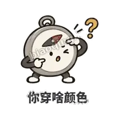 你穿啥颜色 - 路痴小罗盘表情