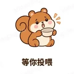 等你投喂 - 戏多小松鼠表情