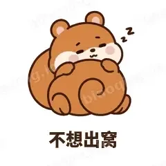 不想出窝 - 戏多小松鼠表情