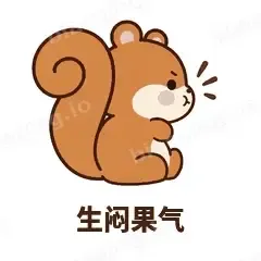 生闷果气 - 戏多小松鼠表情