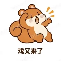 戏又来了 - 戏多小松鼠表情