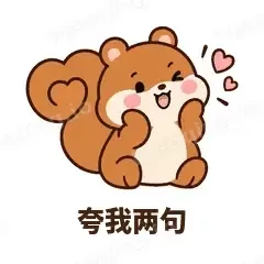 夸我两句 - 戏多小松鼠表情