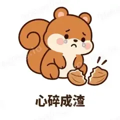 心碎成渣 - 戏多小松鼠表情