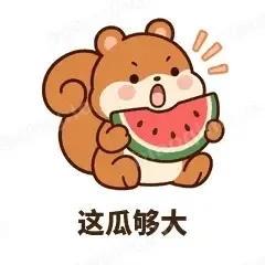 这瓜够大 - 戏多小松鼠表情