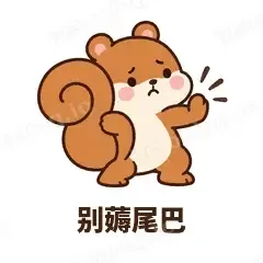 别薅尾巴 - 戏多小松鼠表情