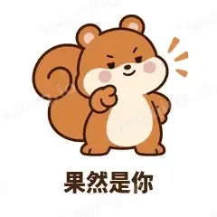 果然是你 - 戏多小松鼠表情