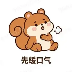 先缓口气 - 戏多小松鼠表情