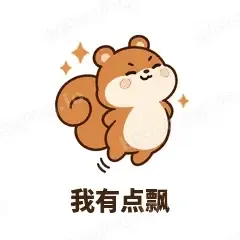 我有点飘 - 戏多小松鼠表情
