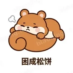 困成松饼 - 戏多小松鼠表情