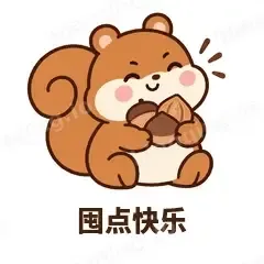 囤点快乐 - 戏多小松鼠表情