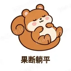 果断躺平 - 戏多小松鼠表情