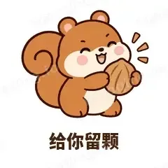 给你留颗 - 戏多小松鼠表情