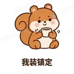 我装镇定 - 戏多小松鼠表情