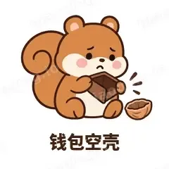 钱包空壳 - 戏多小松鼠表情