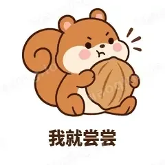 我就尝尝 - 戏多小松鼠表情