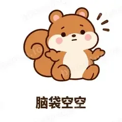 脑袋空空 - 戏多小松鼠表情