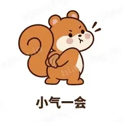 小气一会 - 戏多小松鼠表情