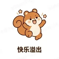 快乐溢出 - 戏多小松鼠表情