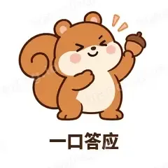 一口答应 - 戏多小松鼠表情