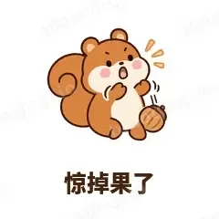 惊掉果了 - 戏多小松鼠表情