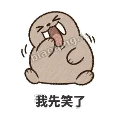 我先笑了 - 欠欠小海象表情
