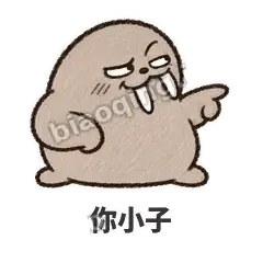 你小子 - 欠欠小海象表情