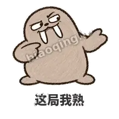 这局我熟 - 欠欠小海象表情