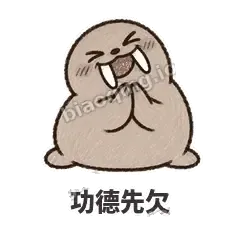 功德先欠 - 欠欠小海象表情