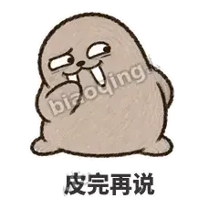皮完再说 - 欠欠小海象表情