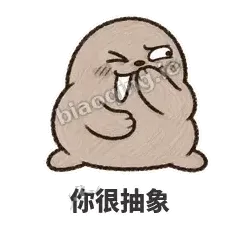 你很抽象 - 欠欠小海象表情