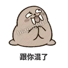 跟你混了 - 欠欠小海象表情