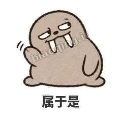 属于是 - 欠欠小海象表情