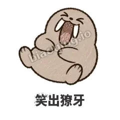 笑出獠牙 - 欠欠小海象表情