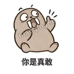 你是真敢 - 欠欠小海象表情