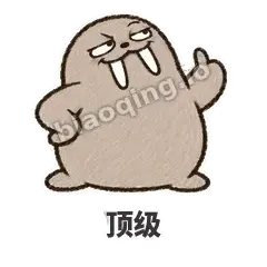 顶级 - 欠欠小海象表情