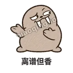 离谱但香 - 欠欠小海象表情