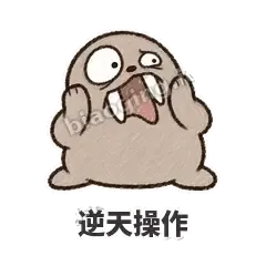 逆天操作 - 欠欠小海象表情