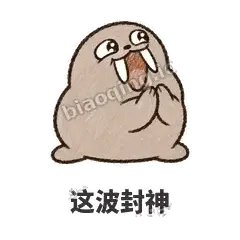 这波封神 - 欠欠小海象表情