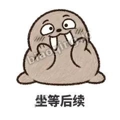 坐等后续 - 欠欠小海象表情