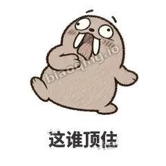 这谁顶住 - 欠欠小海象表情