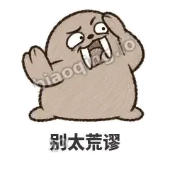 别太荒谬 - 欠欠小海象表情