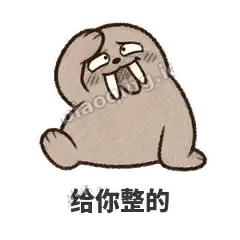 给你整的 - 欠欠小海象表情