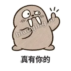 真有你的 - 欠欠小海象表情