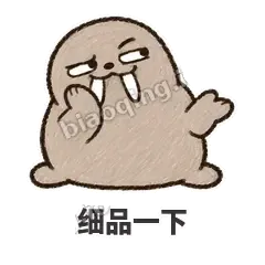 细品一下 - 欠欠小海象表情