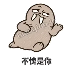 不愧是你 - 欠欠小海象表情