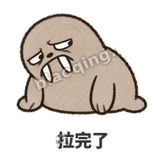 拉完了 - 欠欠小海象表情