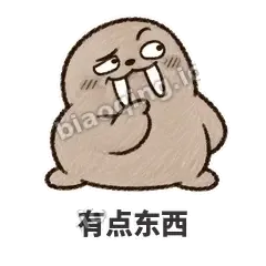 有点东西 - 欠欠小海象表情