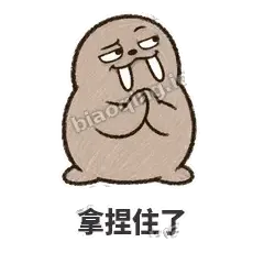 拿捏住了 - 欠欠小海象表情
