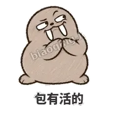 包有活的 - 欠欠小海象表情