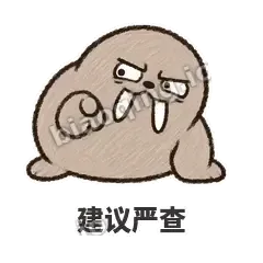 建议严查 - 欠欠小海象表情